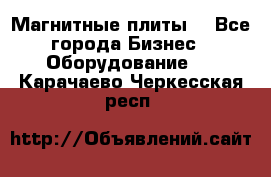 Магнитные плиты. - Все города Бизнес » Оборудование   . Карачаево-Черкесская респ.